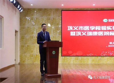 高起點(diǎn)，新征程 鞏義瑞康醫(yī)院標(biāo)準(zhǔn)化實(shí)驗(yàn)室掛牌儀式圓滿舉行